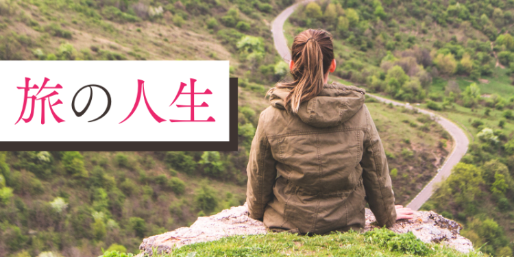 旅の人生